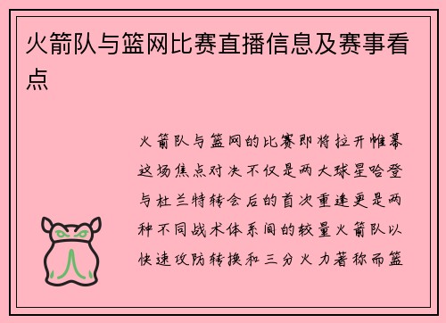火箭队与篮网比赛直播信息及赛事看点