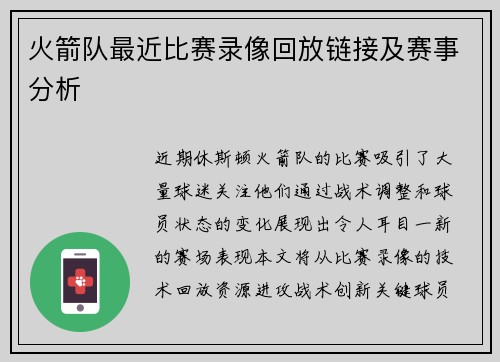 火箭队最近比赛录像回放链接及赛事分析