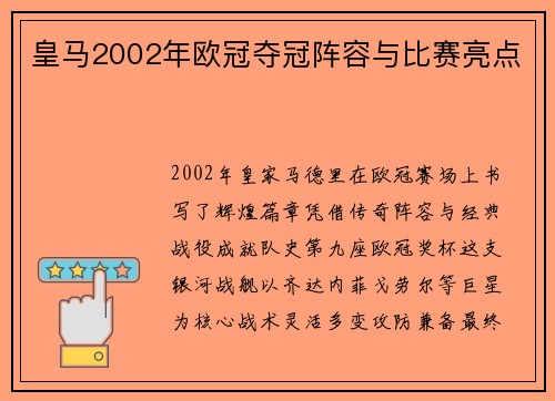 皇马2002年欧冠夺冠阵容与比赛亮点
