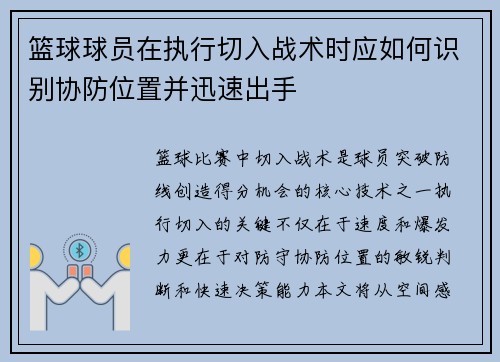 篮球球员在执行切入战术时应如何识别协防位置并迅速出手