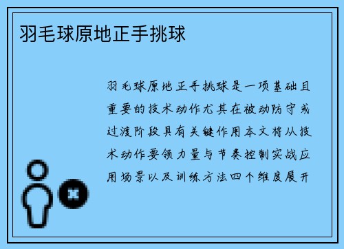 羽毛球原地正手挑球