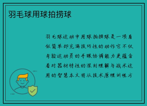 羽毛球用球拍捞球