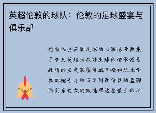 英超伦敦的球队：伦敦的足球盛宴与俱乐部