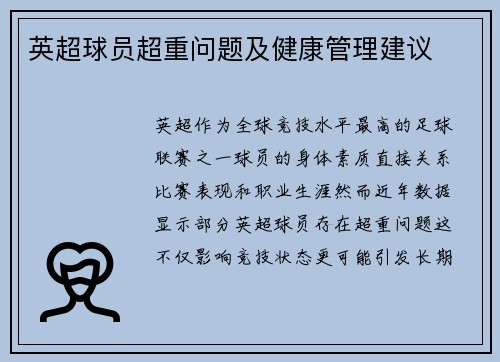 英超球员超重问题及健康管理建议
