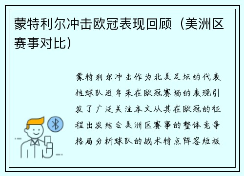 蒙特利尔冲击欧冠表现回顾（美洲区赛事对比）