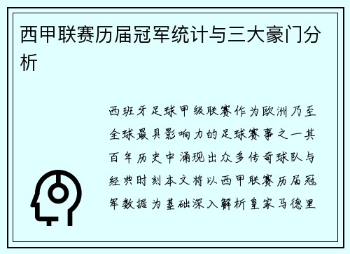 西甲联赛历届冠军统计与三大豪门分析