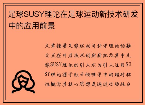 足球SUSY理论在足球运动新技术研发中的应用前景