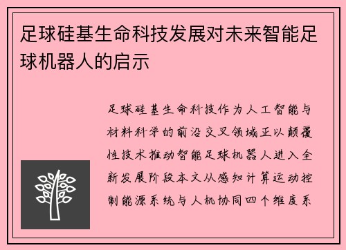 足球硅基生命科技发展对未来智能足球机器人的启示