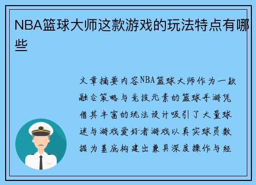 NBA篮球大师这款游戏的玩法特点有哪些