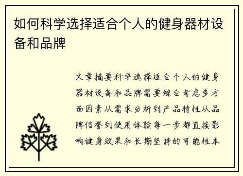 如何科学选择适合个人的健身器材设备和品牌