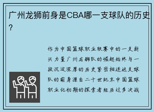 广州龙狮前身是CBA哪一支球队的历史？
