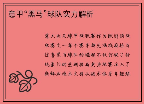 意甲“黑马”球队实力解析