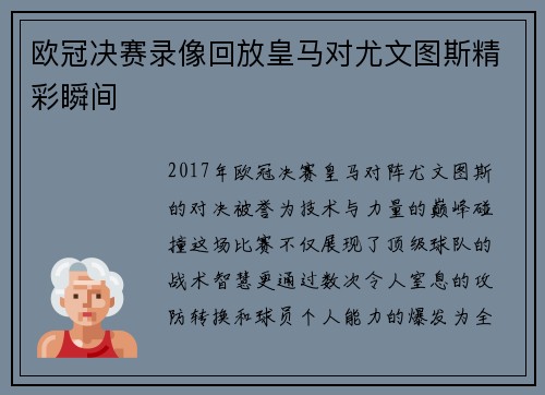 欧冠决赛录像回放皇马对尤文图斯精彩瞬间