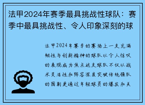 法甲2024年赛季最具挑战性球队：赛季中最具挑战性、令人印象深刻的球队