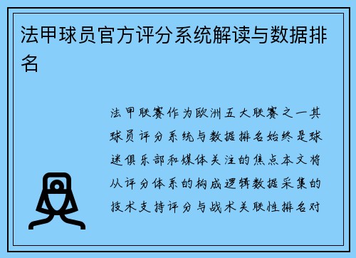 法甲球员官方评分系统解读与数据排名
