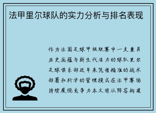 法甲里尔球队的实力分析与排名表现