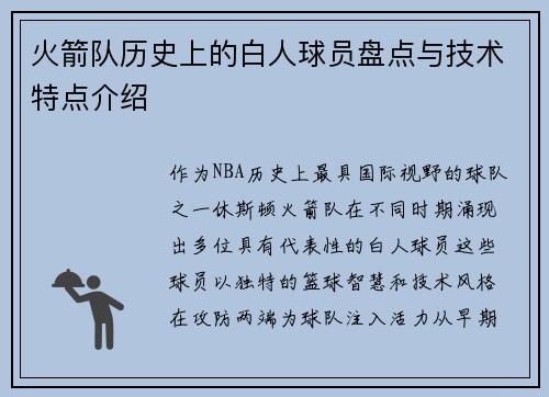 火箭队历史上的白人球员盘点与技术特点介绍